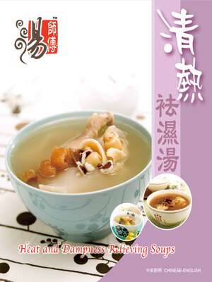 cover image of 清熱袪濕湯